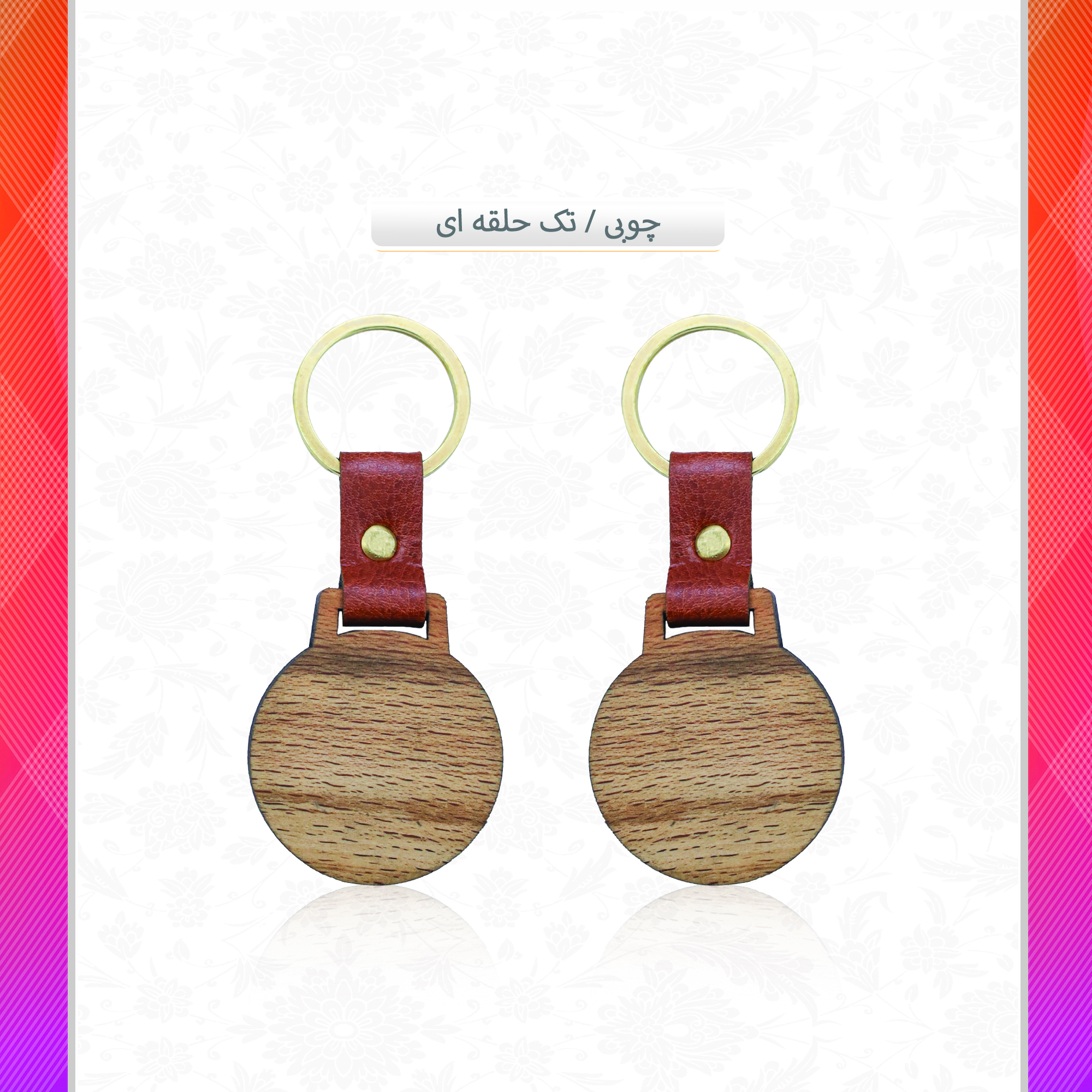 /upload/titleSample/چوبی تک حلقه ای 150 .jpg